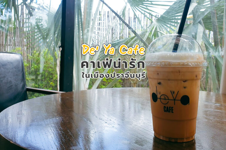 De’ Ya Cafe คาเฟ่น่ารักในเมืองปราจีนบุรี