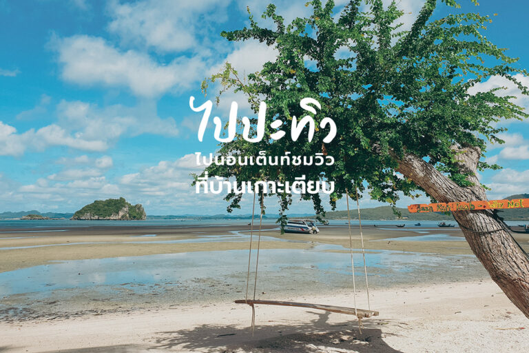 ไปปะทิว ไปนอนเต็นท์ชมวิว ที่บ้านเกาะเตียบ