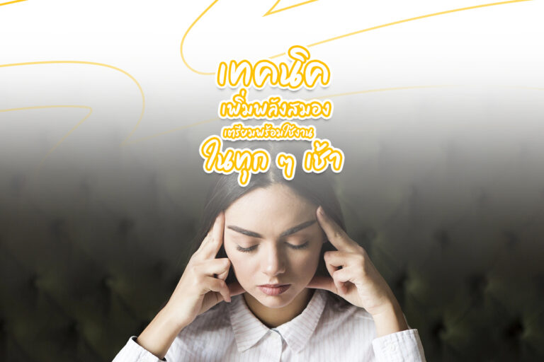 เทคนิค “เพิ่มพลังสมอง” เตรียมพร้อมใช้งานในทุกๆ เช้า