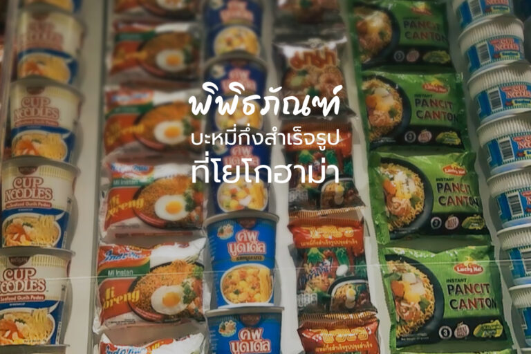 ตามไปดู พิพิธภัณฑ์ บะหมี่กึ่งสำเร็จรูป ที่โยโกฮามะ