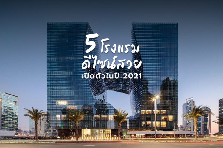 5 โรงแรมดีไซน์สวย เปิดตัวในปี 2021