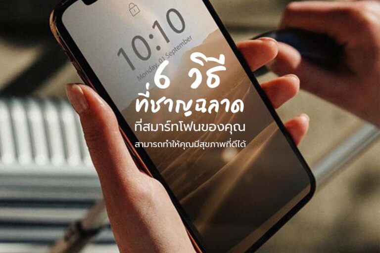 6 วิธีที่ชาญฉลาดที่สมาร์ทโฟนสามารถทำให้คุณมีสุขภาพที่ดีได้