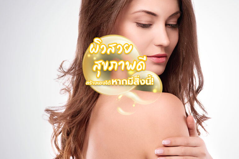 ผิวสวย สุขภาพดี สร้างเองได้หากมีสิ่งนี้!