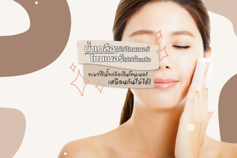 ใช้น้ำเกลือเช็ดหน้า..ไม่ได้! น้ำเกลือไม่ใช่โทนเนอร์ ใช้แทนโทนเนอร์ไม่ได้!