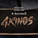 4 Kings อาชีวะ