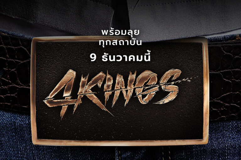 4 Kings อาชีวะ ยุค 90’s กับ 7 ปีที่รอคอย เจอกัน 9 ธ.ค. ทุกโรงภาพยนตร์