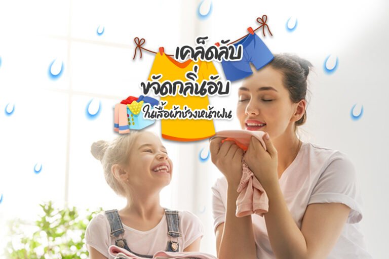 เคล็ดลับขจัด กลิ่นเหม็นอับของเสื้อผ้า ช่วงหน้าฝน