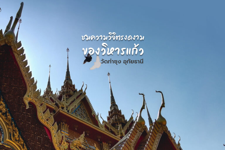 ชมความวิจิตรงดงามของวิหารแก้ว “วัดท่าซุง” อุทัยธานี
