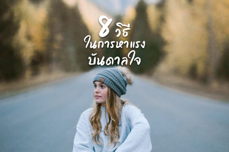 8 วิธีในการหาแรงบันดาลใจ