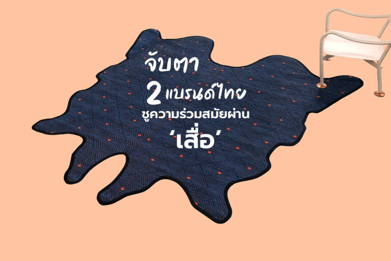 จับตา 2 แบรนด์ไทย ชูความร่วมสมัยผ่าน ‘เสื่อ’