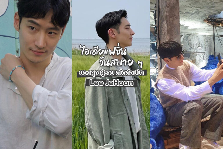 ไอเดียแฟชั่นวันสบาย ๆ ของคุณผู้ชาย สไตล์อปป้า Lee JeHoon