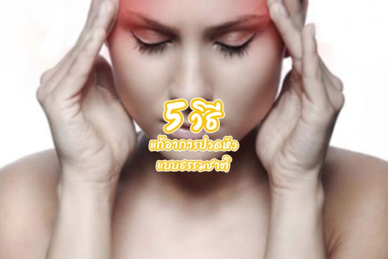 5 วิธีแก้อาการปวดหัวแบบธรรมชาติ