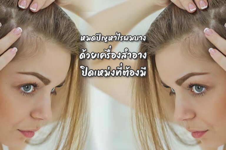 หมดปัญหา ผมบาง ด้วยเครื่องสำอางปิดเหม่งที่ต้องมี! ชีวิตดีขึ้นแน่นอน