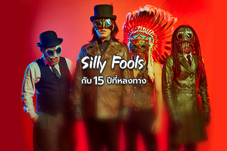 Silly Fools ปลดทุกพันธนาการ กับ 15 ปีแแห่งการหลงทางของวง
