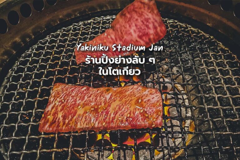 JAN Yakiniku Stadium ร้านปิ้งย่างลับ ๆ ในโตเกียว