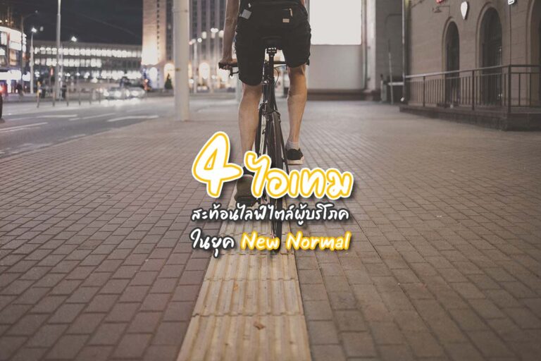 4 ไอเทมสะท้อนไลฟ์สไตล์ผู้บริโภคในยุค New Normal
