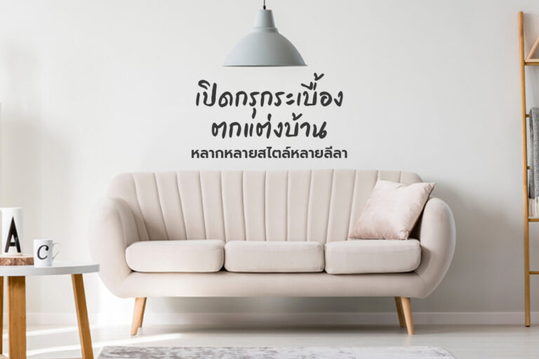 เปิดกรุกระเบื้อง ตกแต่งบ้าน หลากสไตล์หลายลีลา