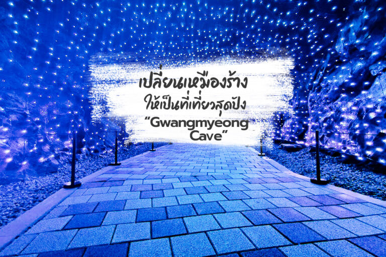 เปลี่ยนเหมืองร้างให้เป็นที่เที่ยวสุดปัง “Gwangmyeong Cave”