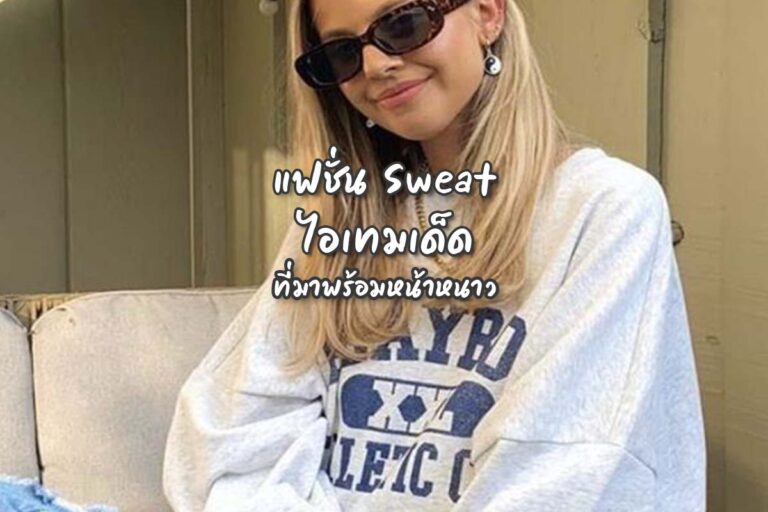 แฟชั่น “Sweat” ไอเทมเด็ดที่มาพร้อมหน้าหนาว