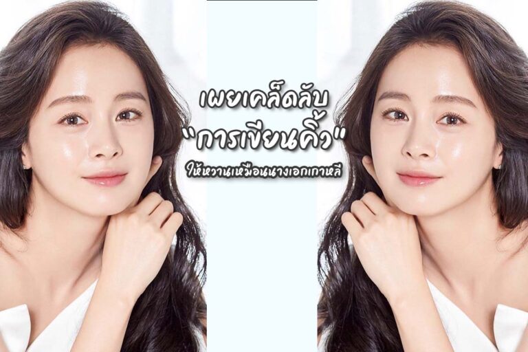 เผยเคล็ดลับ “การ เขียนคิ้ว” ให้หน้าหวานเหมือนนางเอกเกาหลี