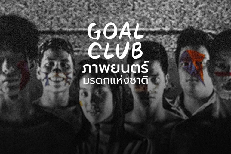 Goal Club ภาพยนตร์ไทย ที่กลายเป็นมรดกแห่งชาติ ประจำปี 2564