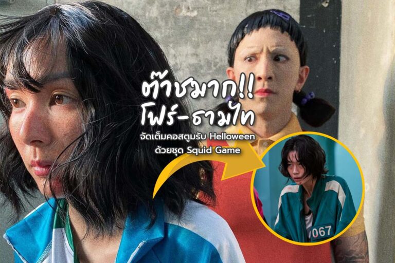 ต๊าชมาก!! โฟร์-ธามไท จัดเต็มคอสตูมรับ Halloween ด้วยชุด Squid Game