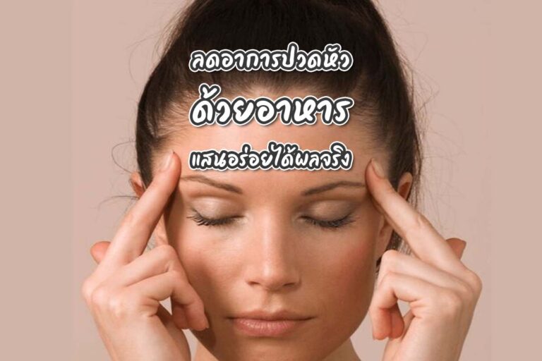 ลดอาการปวดหัวด้วยอาหารแสนอร่อยและได้ผลจริง
