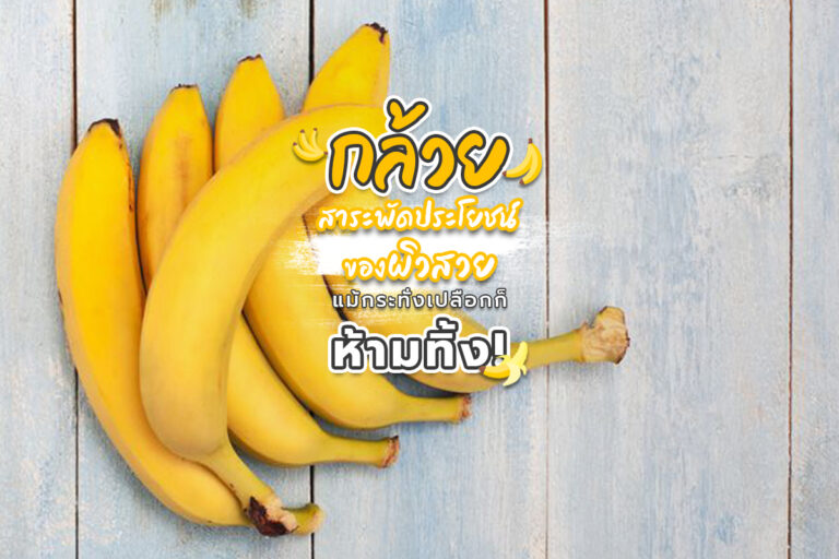 กล้วยสาระพัดประโยชน์ของผิวสวย แม้กระทั่งเปลือกก็ห้ามทิ้ง!