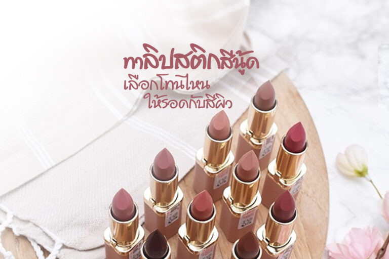 ทาลิปสติกสีนู้ด “nude” เลือกโทนไหนให้รอดกับสีผิว!
