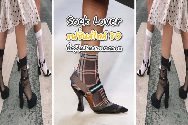 Sock Lover แฟชั่นสไตล์ 80 ที่อยู่คู่หน้าหนาวตลอดกาล 