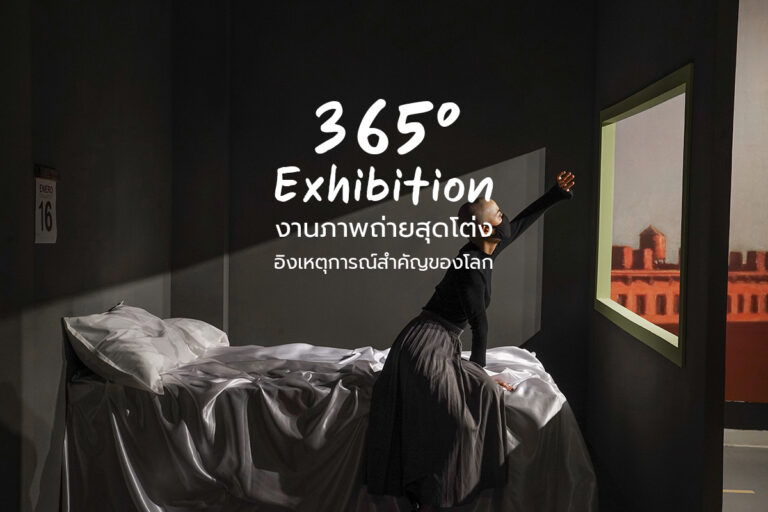 365° Exhibition งานภาพถ่ายสุดโต่ง อิงเหตุการณ์สำคัญของโลก 