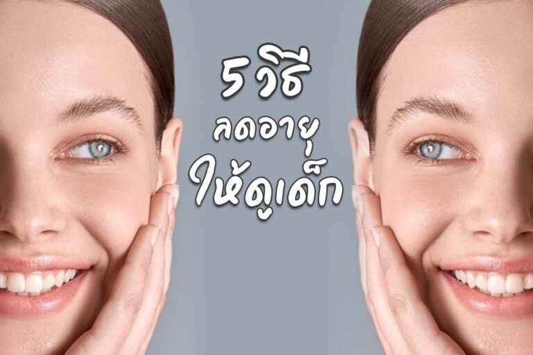 5 วิธีลดอายุให้ดูหน้าเด็ก
