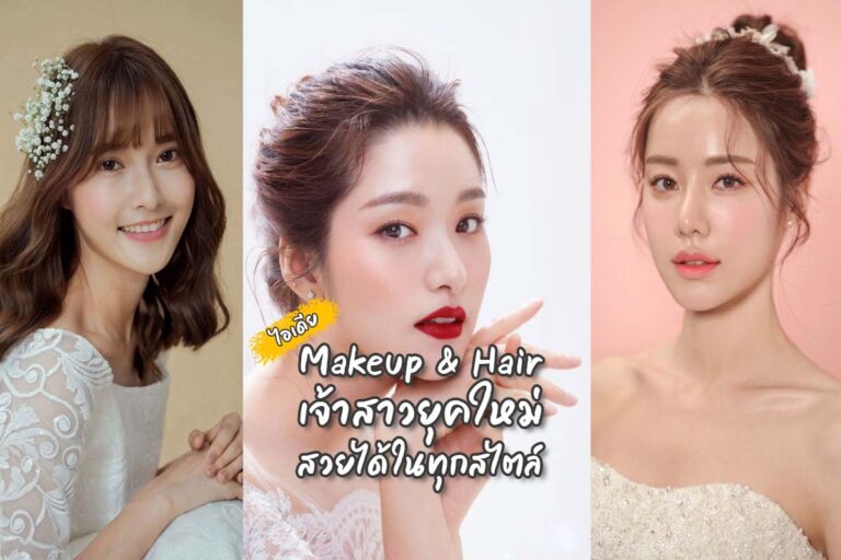 ไอเดีย Makeup & Hair เจ้าสาวยุคใหม่สวยได้ในทุกสไตล์