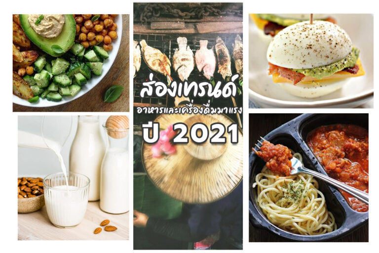 ส่องเทรนด์อาหารและเครื่องดื่มมาแรง ปี 2021