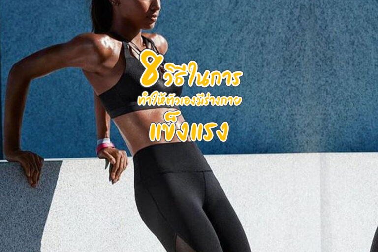 8  วิธีในการทำให้ตัวเองมีร่างกายแข็งแรง