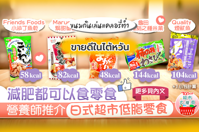 ขนมกินเล่น แคลอรี่ต่ำ และ ชาลดเครียด ขายดีในไต้หวัน