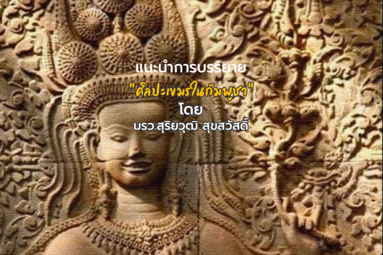 แนะนำ การบรรยาย เรื่อง ศิลปะเขมร ท่องอารยธรรมกว่า 1000 ปี