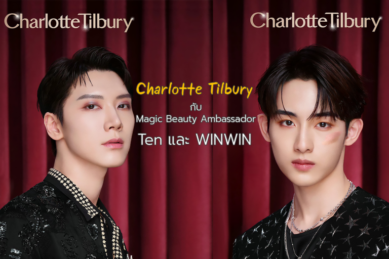 Charlotte Tilbury กับ Magic Beauty Ambassador Ten และ WINWIN