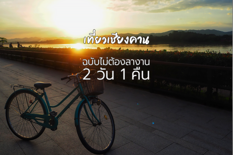 เที่ยวเชียงคานฉบับไม่ต้องลางาน 2 วัน 1 คืน