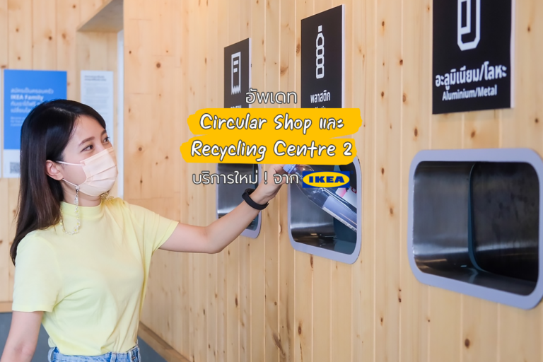 อัพเดท Circular Shop และ Recycling Centre 2 บริการใหม่! จาก IKEA