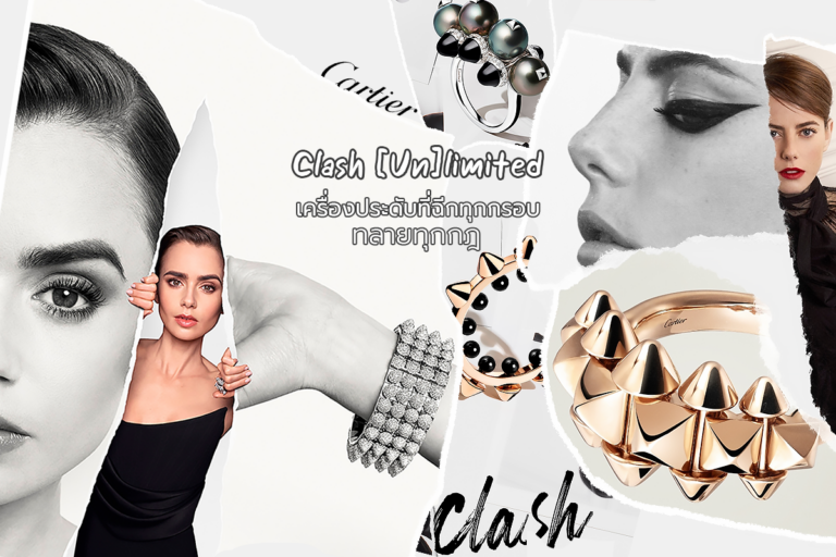 Clash [Un]limited เครื่องประดับ จากคาร์เทียร์ ที่ฉีกทุกกรอบ ทลายทุกกฎ