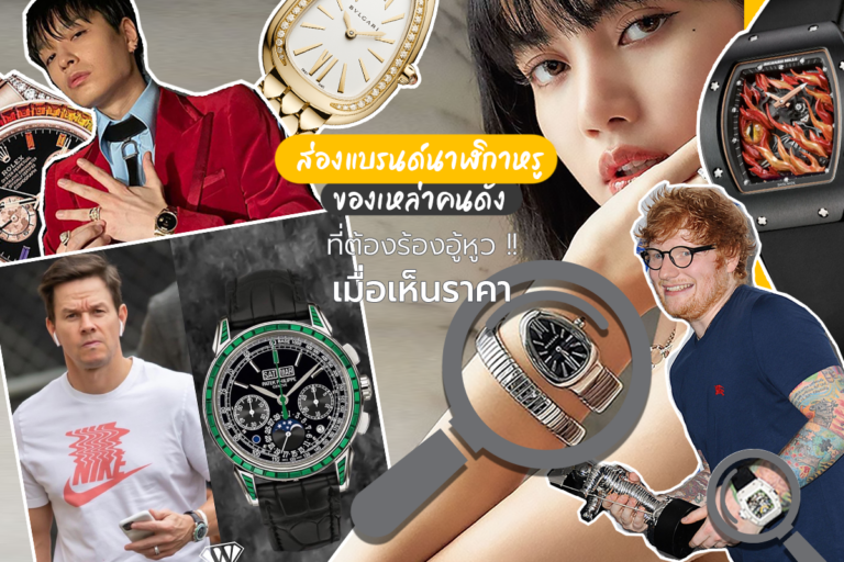 ส่องแบรนด์ นาฬิกาหรู ของเหล่าคนดัง ที่ต้องร้องอู้หูว เมื่อเห็นราคา