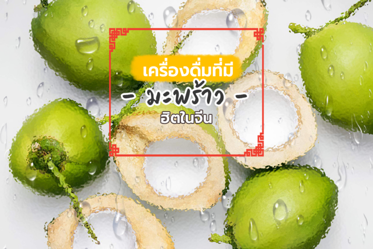 เครื่องดื่มที่มีมะพร้าวเบียดความนิยมชากาแฟในจีน