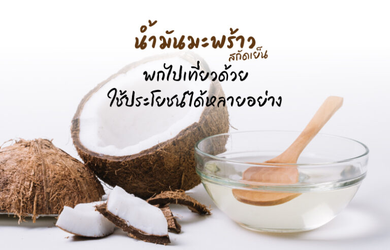 น้ำมันมะพร้าวสกัดเย็น พกไปเที่ยวด้วย ใช้ประโยชน์ได้หลายอย่าง