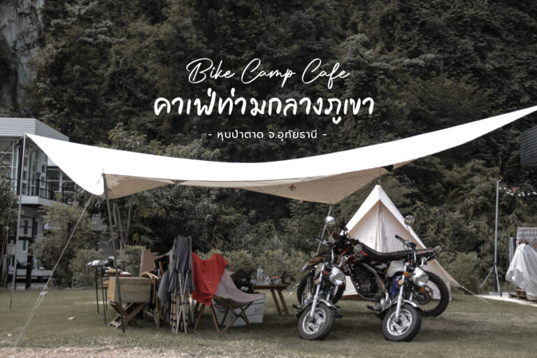 Bike Camp Cafe หุบป่าตาด จ.อุทัยธานี คาเฟ่ที่ถูกล้อมรอบไปด้วยภูเขา