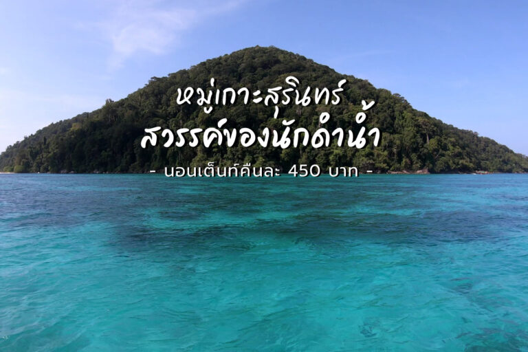หมู่เกาะสุรินทร์ ดินแดนมหัศจรรย์ สวรรค์ของนักดำน้ำ นอนเต็นท์คืนละ 450 บาท