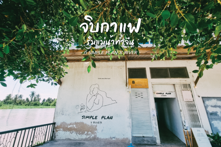 จิบกาแฟ ริมแม่น้ำท่าจีน ที่ SIMPLE PLAN X RIVER