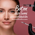 โบท็อกซ์ Botox มีประโยชน์มากกว่าทำให้หน้าตึง ที่สามารถทำได้ในคลีนิคความงาม