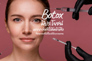 โบท็อกซ์ Botox มีประโยชน์มากกว่าทำให้หน้าตึง ที่สามารถทำได้ในคลีนิคความงาม
