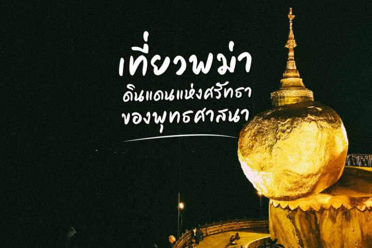 เที่ยวพม่า ดินแดนแห่งศรัทธาของพุทธศาสนา EP.4